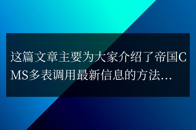 帝國CMS多表調用最新信息的方法
